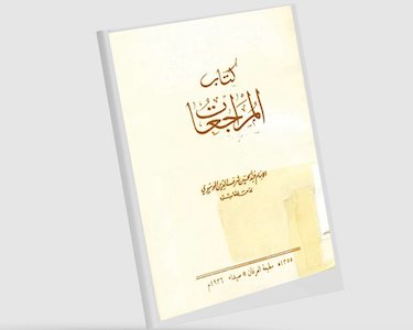 رشيد الخيّون: «المُراجعات» لشرف الدِّين العاملي.. حوار مُتخيل