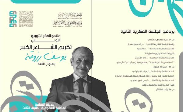 منتدى الفكر التنويري التونسي يحتفي بتجربة الشاعر 