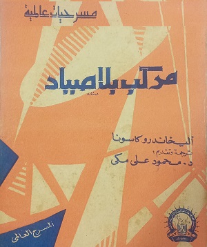 ناجي ظاهر: مركب بلا صيّاد.. مسرحية لافتة وسؤال خالد
