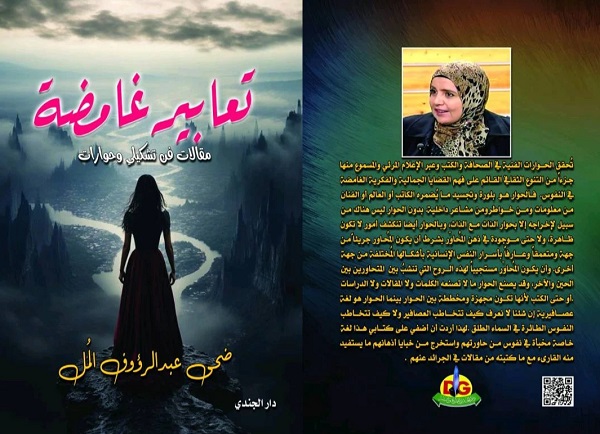 صدور كتاب: تعابير غامضة للكاتبة ضحى عبدالرؤوف المُل