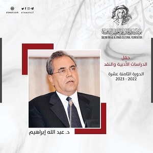 فوز الناقد د. عبد الله إبراهيـم بجائزة العويس الثقافية