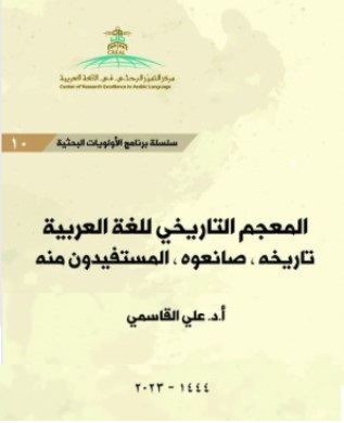 صدور كتاب: المعجم التاريخي للغة العربية للدكتور علي القاسمي