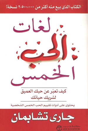 سراب سعدي: قراءة في كتاب لغات الحب الخمس لِجاري تشابمان 