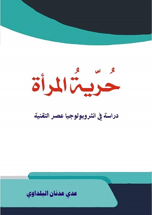 علي علي: حرية المرأة.. عرض لكتاب عدي عدنان البلداوي