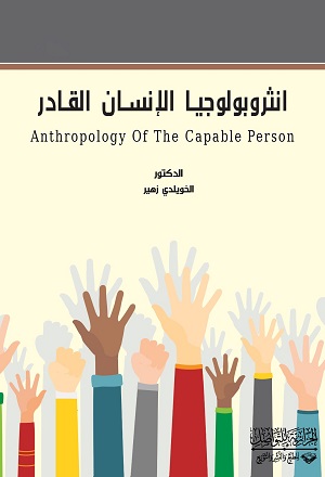 صدور كتاب أنثربولوجيا الانسان القادر للدكتور زهير الخويلدي
