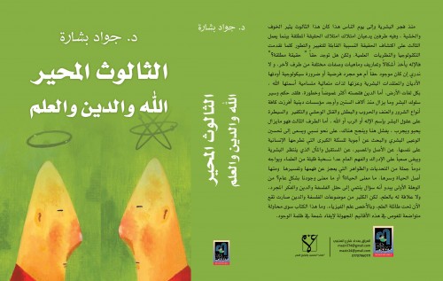 جواد بشارة: نافذة على الله.. أو مفهوم الإله بين العلم والدين