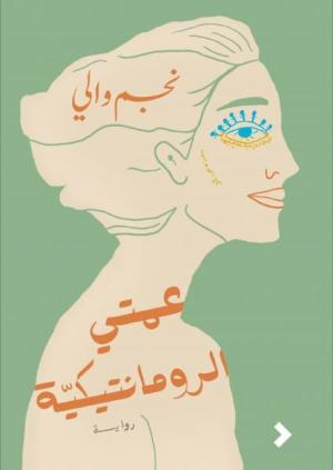 صالح الرزوق: العمة الميكيافيلية: عن نساء نجم والي 