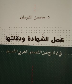 سُوف عبيد: عمل الشهادة ودلالتها  