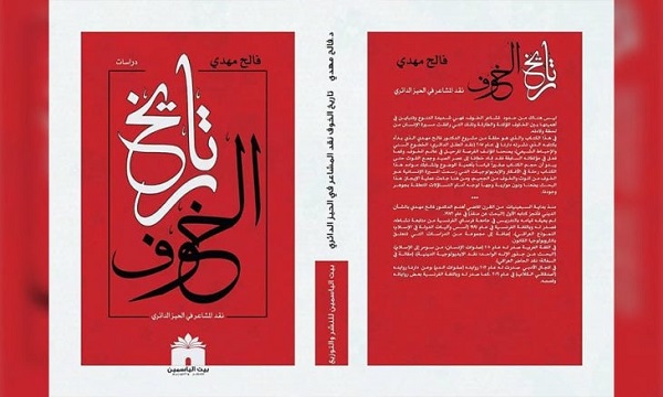 نبيل الربيعي: فالح مهدي ونقد المشاعر في الحيز الدائري لتاريخ الخوف (1)