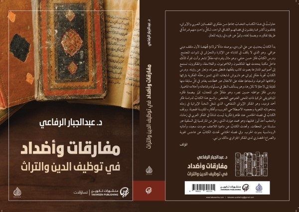 عبد الجبار الرفاعي: مفارقات وأضداد في توظيف الدين والتراث