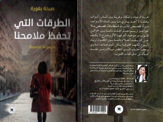 صدور مجموعة قصصية بعنوان: الطرقات التي تحفظ ملامحنا.. للقاصة صحة بغورة