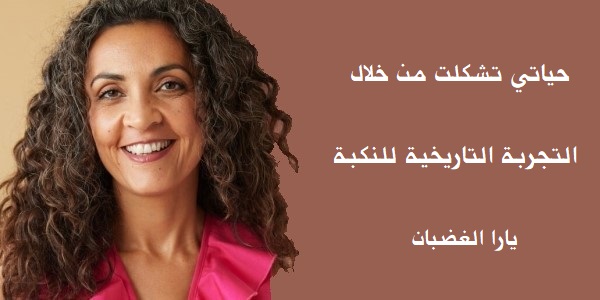 يارا الغضبان: حياتي تشكلت من خلال التجربة التاريخية للنكبة 