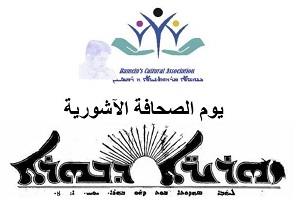 الصحافة الآشورية تحتفل في عيدها الـ 174
