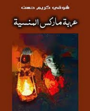 جمعة عبد الله: عربة بدون حصان في المجموعة القصصية: عربة ماركس المنسية للروائي شوقي كريم حسن