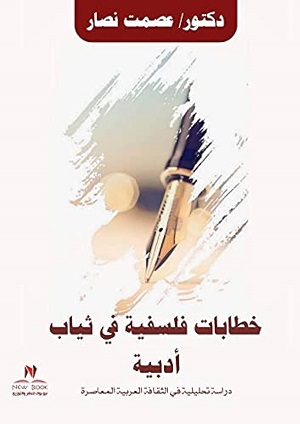مجدي إبراهيم: قراءات نقدية في خطابات فلسفيّة