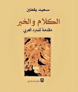 محمد الورداشي: قراءة في كتاب الكلام والخبر للدكتور سعيد يقطين