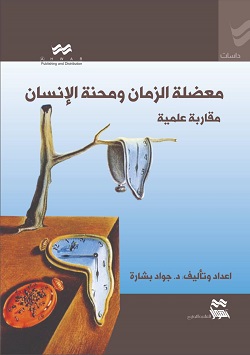 3204 كتاب معضلة الزمن