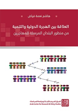 العلاقة بين الهجرة الدولية والتنمية: من منظور البلدان المرسلة للمهاجرين 