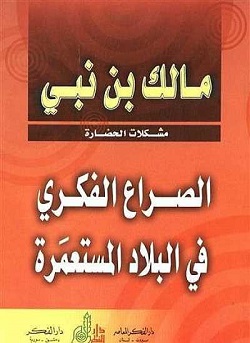 3392 مالك بن نبي الصراع الفكري