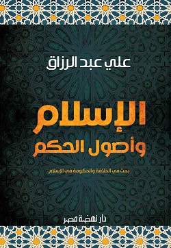 3604 الاسلام واسول الحكم علي عبد الرازق