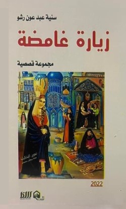 3611 زيارة غامضة سنية عبد عون