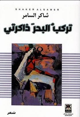 3867 شاكر السامر