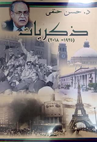 3935 ذكريات حسن حنفي