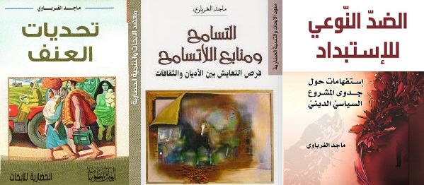 التسامح رؤية اسلامية تنويرية.. ماجد الغرباوي نموذجا
