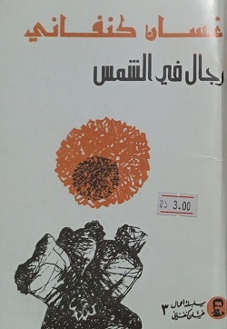 4006 غسان كنفاني