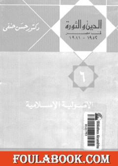 4043 الدين والثورة حسن حنفي