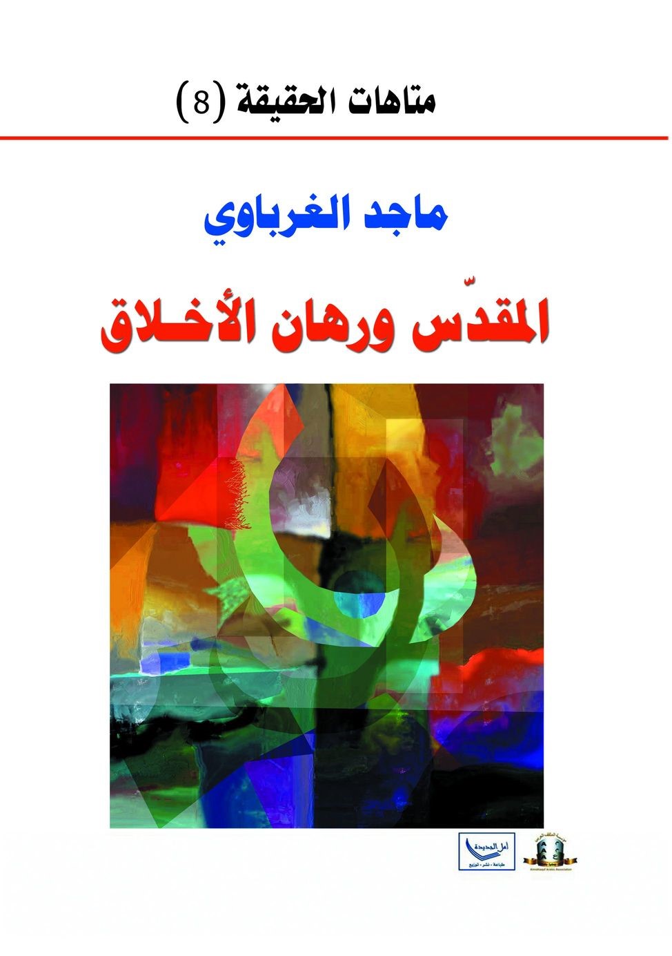 ماجد الغرباوي ومكاشفاته في المقدس ورهان الأخلاق
