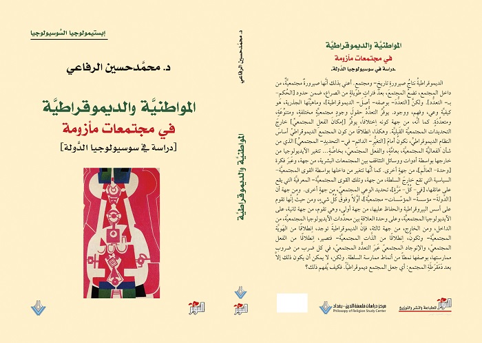 المواطنية والديمقراطية في مجتمعات مأزومة.. عرض لكتاب: د.  محمَّد حسين الرفاعي