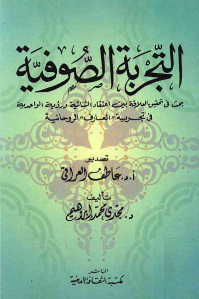 4463 التجربة الصوفية مجدي ابراهيم