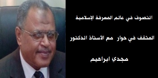 المثقف في حوار خاص مع الدكتور مجدي إبراهيم (4): التصوف ولغة الرمز
