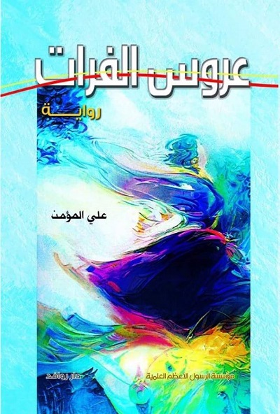 4571 عروس الفرات علي المؤمن