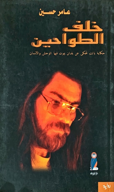 4578 عامر حسين