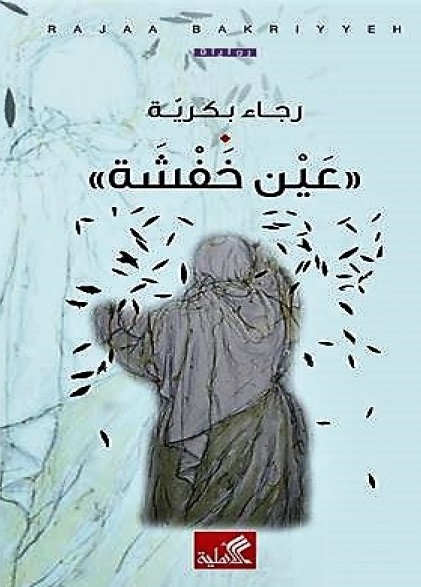 4679 رجاء بكرية