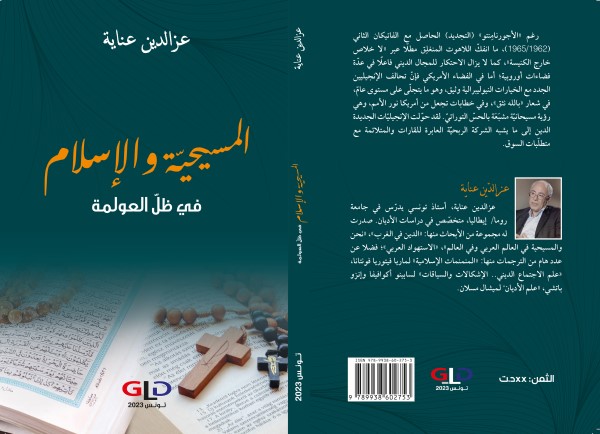 المسيحيّة والإسلام في ظلّ العولمة 