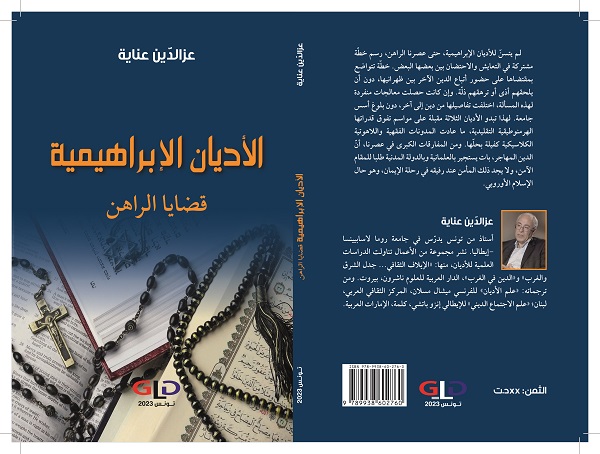 الأديان الإبراهيمية، قضايا الراهن.. عرض لكتاب د. عز الدين عناية