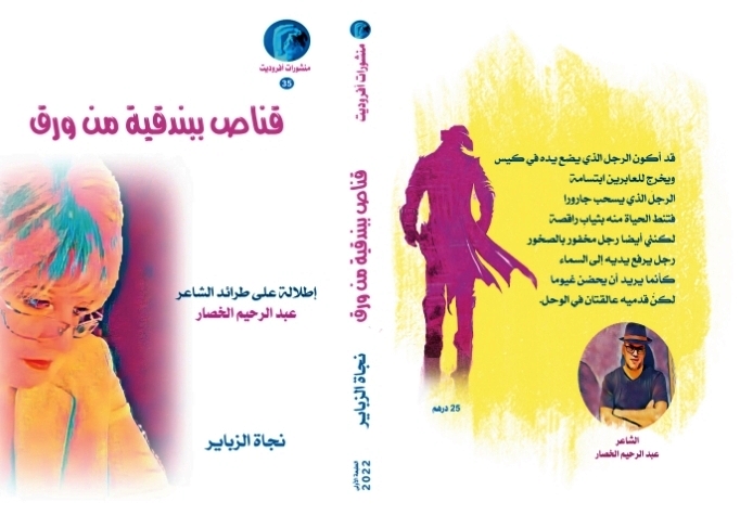 شعر عبد الرحيم الخصار في ميزان.. نقد (أفروديت)