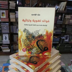فوائد لغوية وتراثية.. ثلاثمائة فائدة في اللغة العربية والتراث