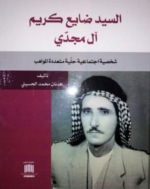 قراءة في كتاب (سيد ضايع كريم آل مجدي) لعدنان الحسيني