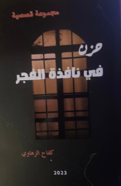 4915 كفاح الزهاوي