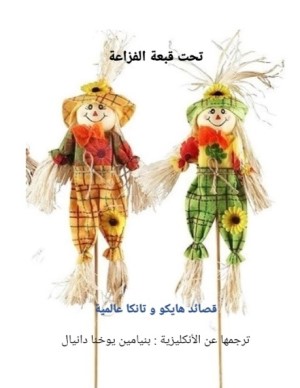 تحت قبعة الفزاعة: قصائد هايكو وتانكا عالمية 