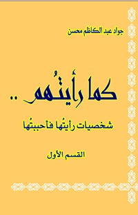 كما رأيتهم كتاب جديد للباحث جواد عبد الكاظم محسن