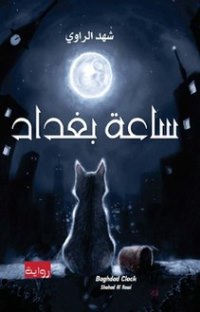 1232 saatbaghdad