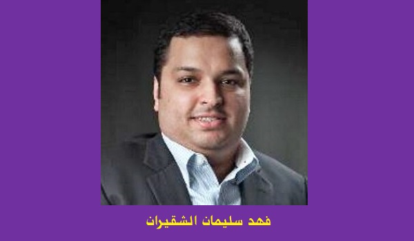 فهد سليمان الشقيران: هل انتهت نظرية «صراع الحضارات»؟!