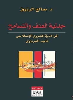 جدلية العنف والتسامح .. قراءة في المشروع الإصلاحي لماجد الغرباوي كتاب جديد للدكتور صالح الرزوق