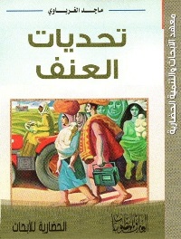 تحديات العنف كتاب جديد للباحث العراقي ماجد الغرباوي