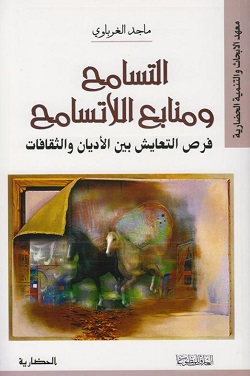 التسامح ومنابع اللاتسامح .. فرص التعايش بين الأديان والثقافات للباحث ماجد الغرباوي